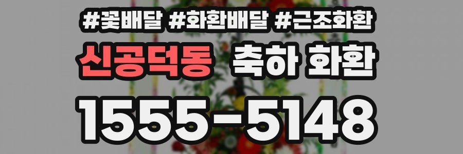 신공덕동 축하 화환