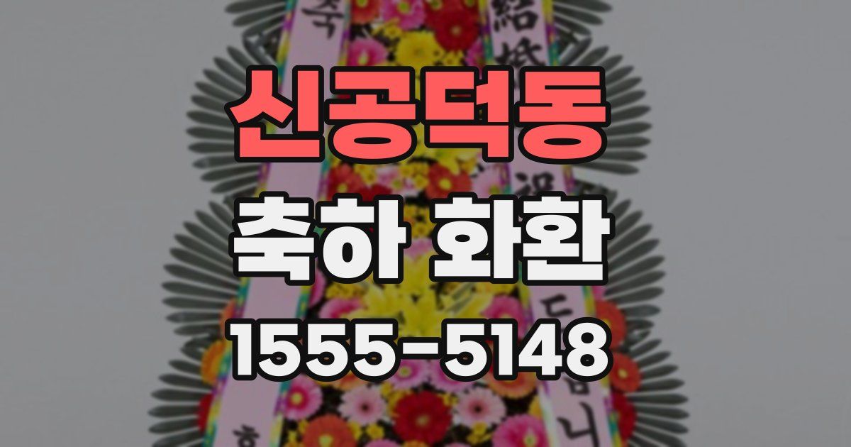 신공덕동 축하 화환