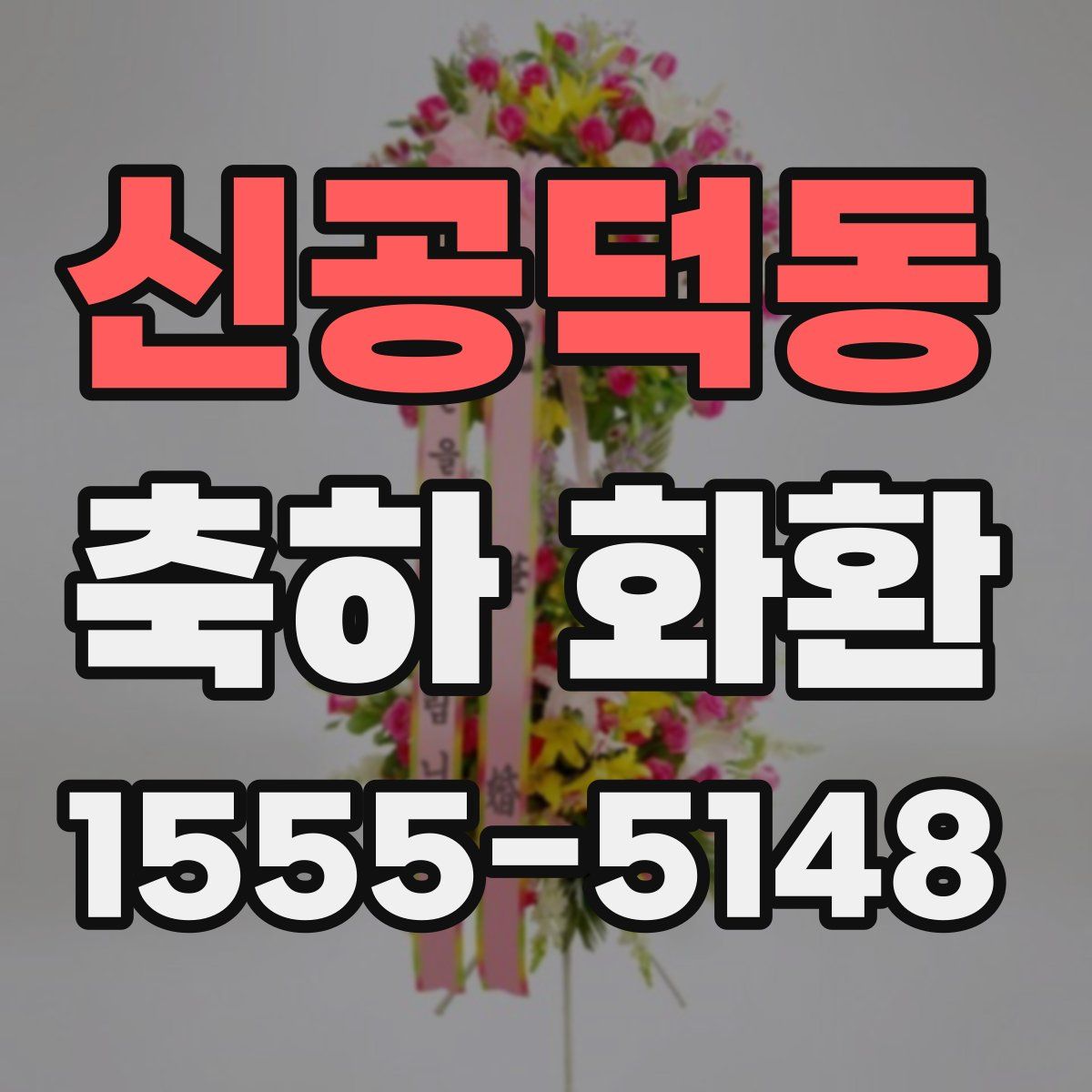 신공덕동 축하 화환