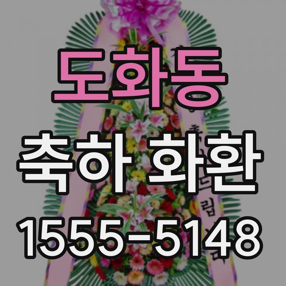 도화동 축하 화환
