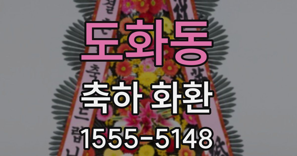 도화동 축하 화환