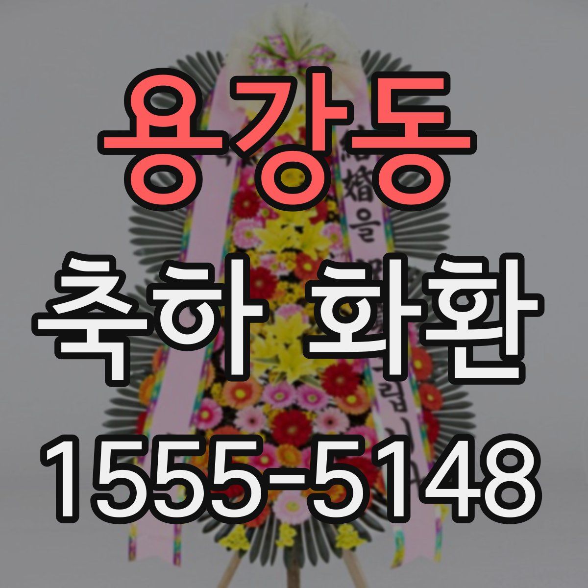 용강동 축하 화환