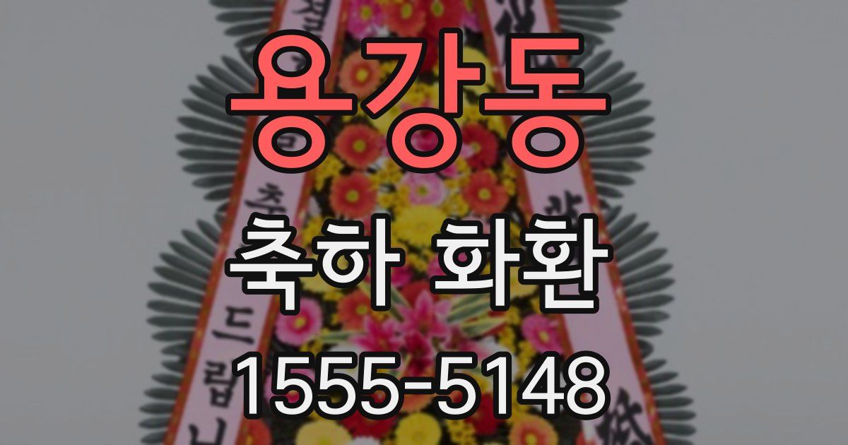 용강동 축하 화환