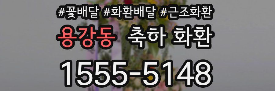용강동 축하 화환