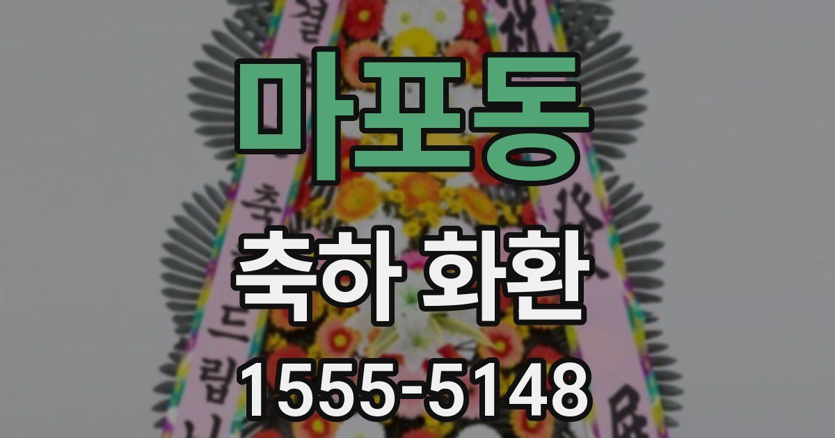마포동 축하 화환