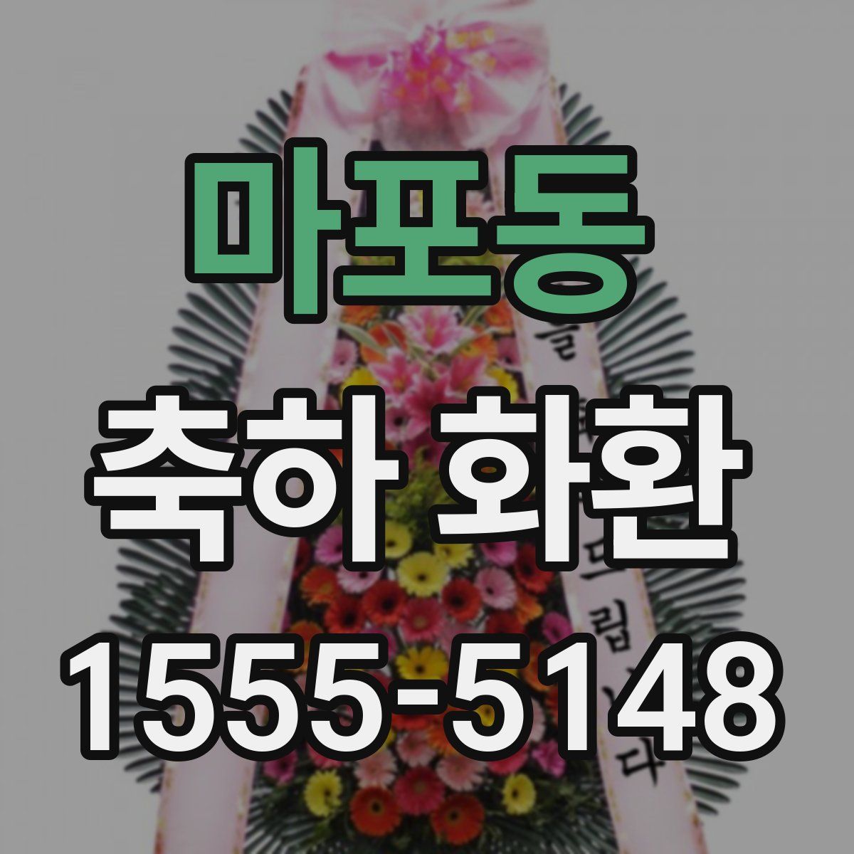 마포동 축하 화환