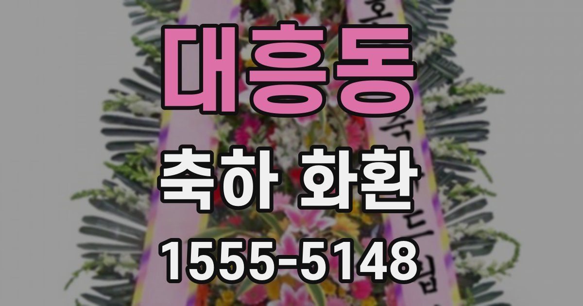 대흥동 축하 화환