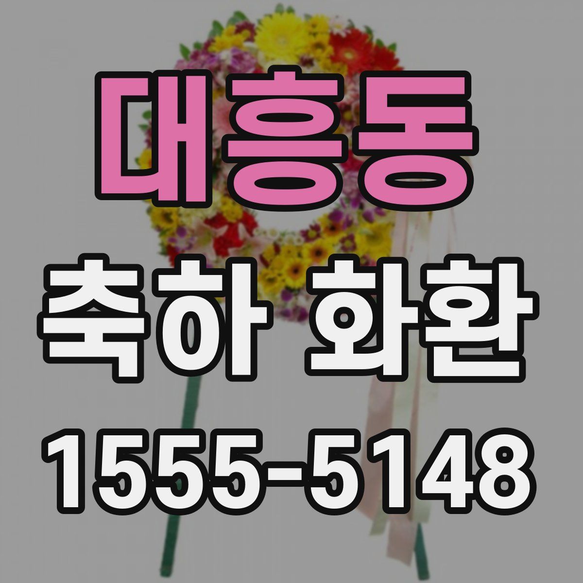 대흥동 축하 화환