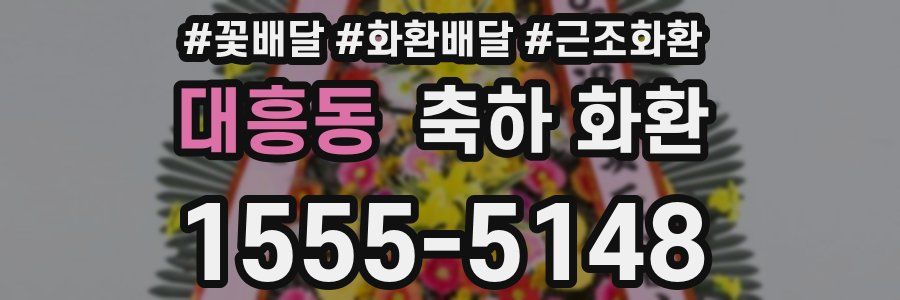 대흥동 축하 화환