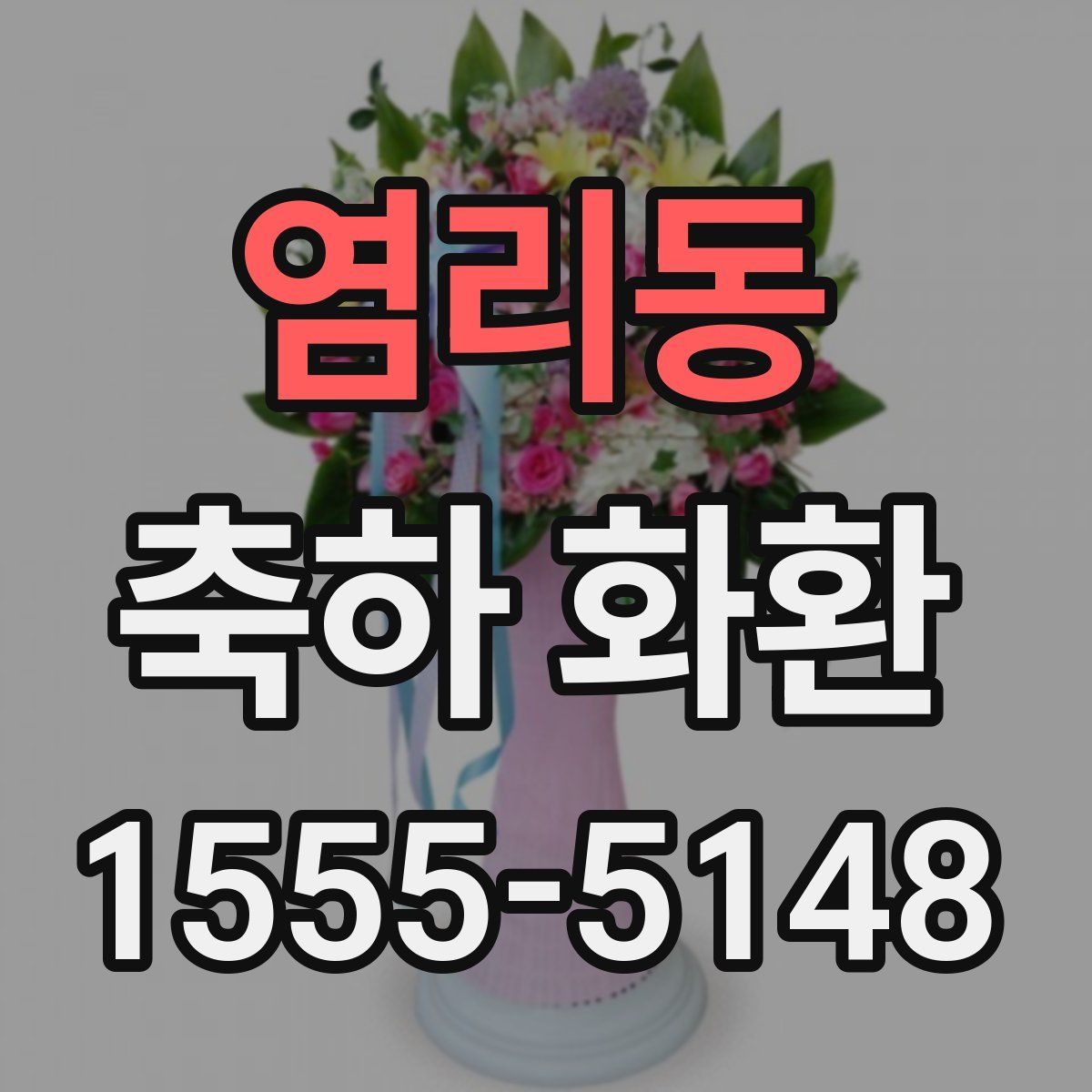 염리동 축하 화환