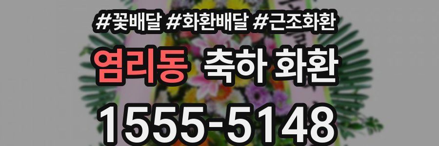 염리동 축하 화환