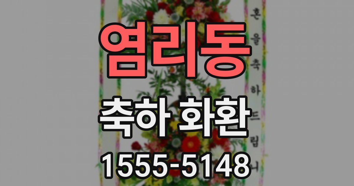 염리동 축하 화환
