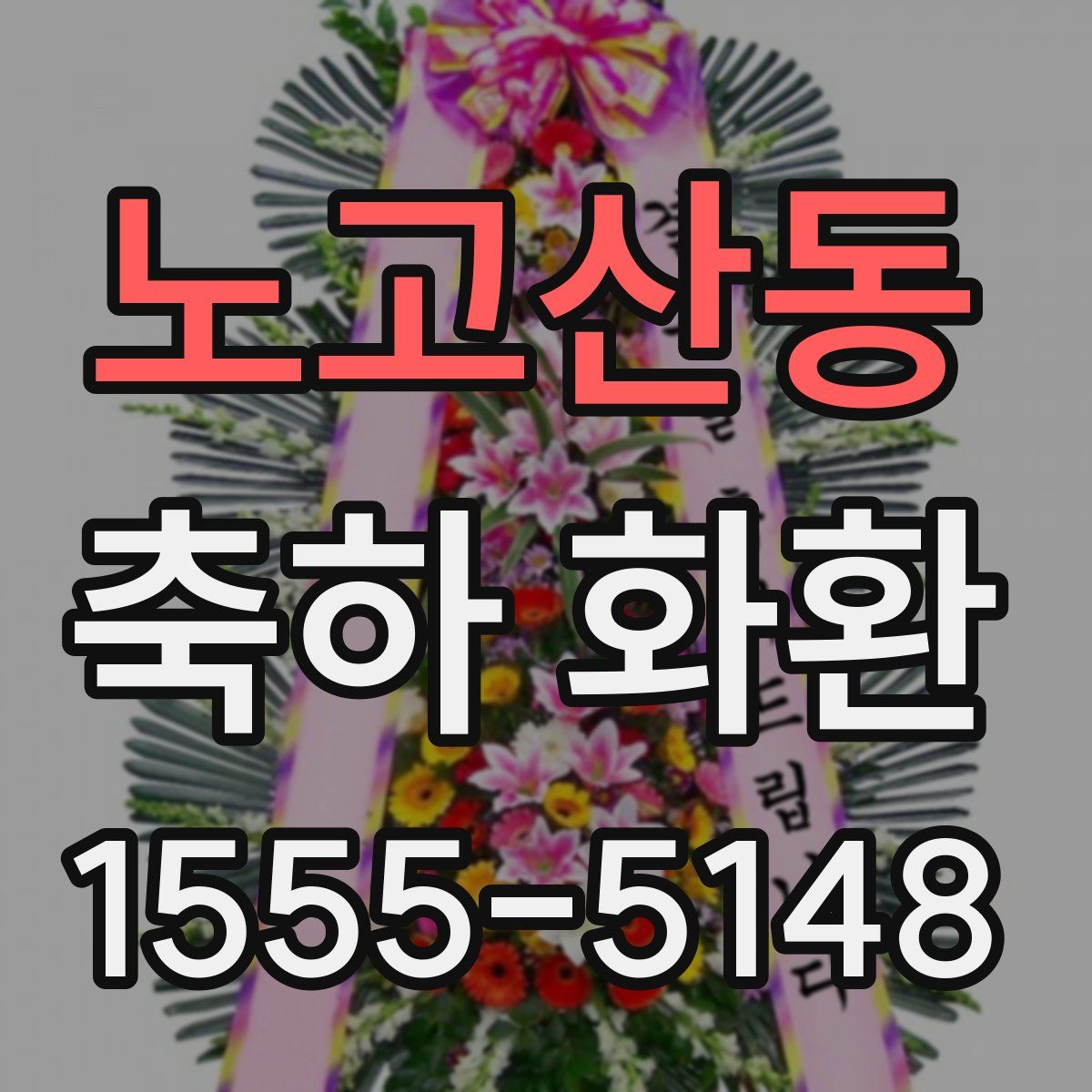 노고산동 축하 화환