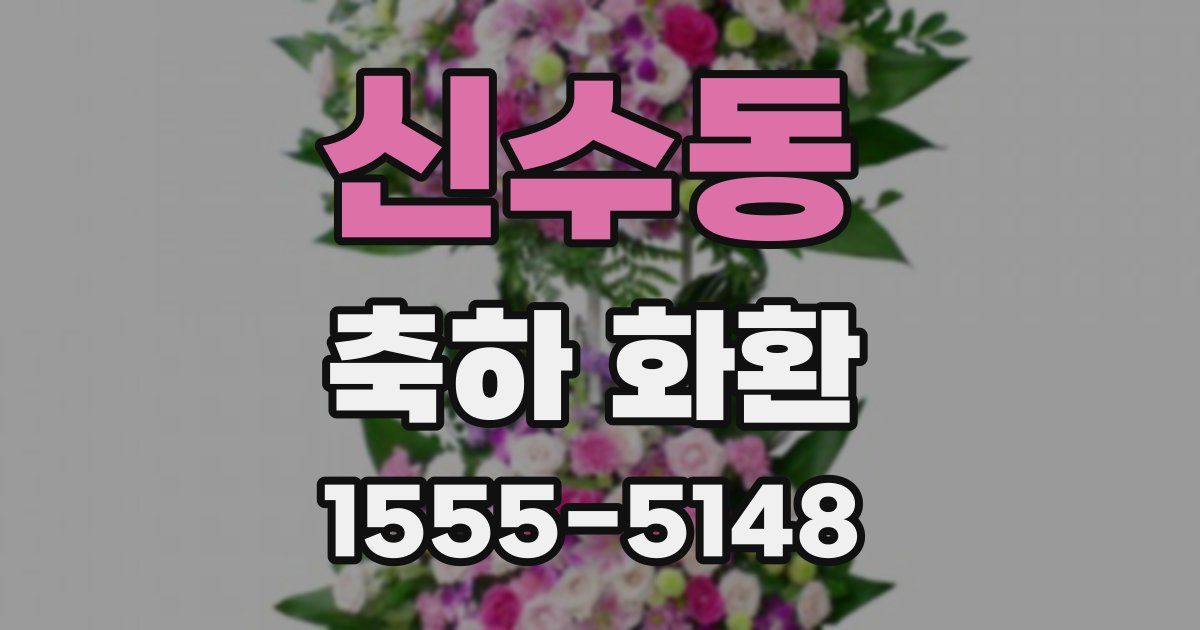 신수동 축하 화환