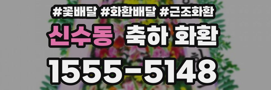 신수동 축하 화환