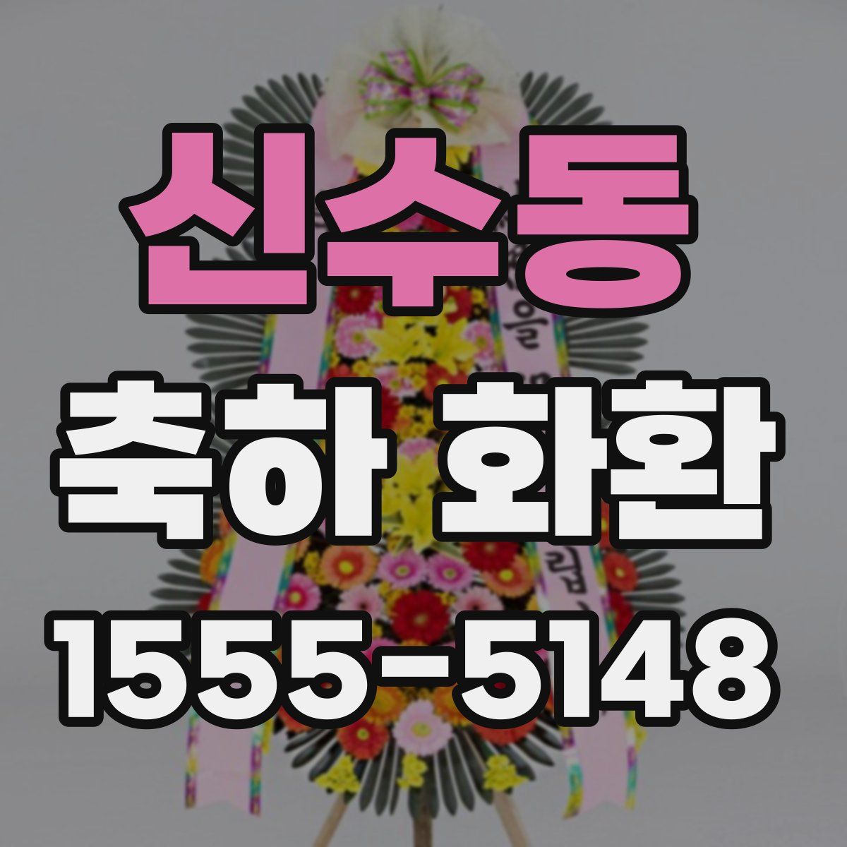 신수동 축하 화환