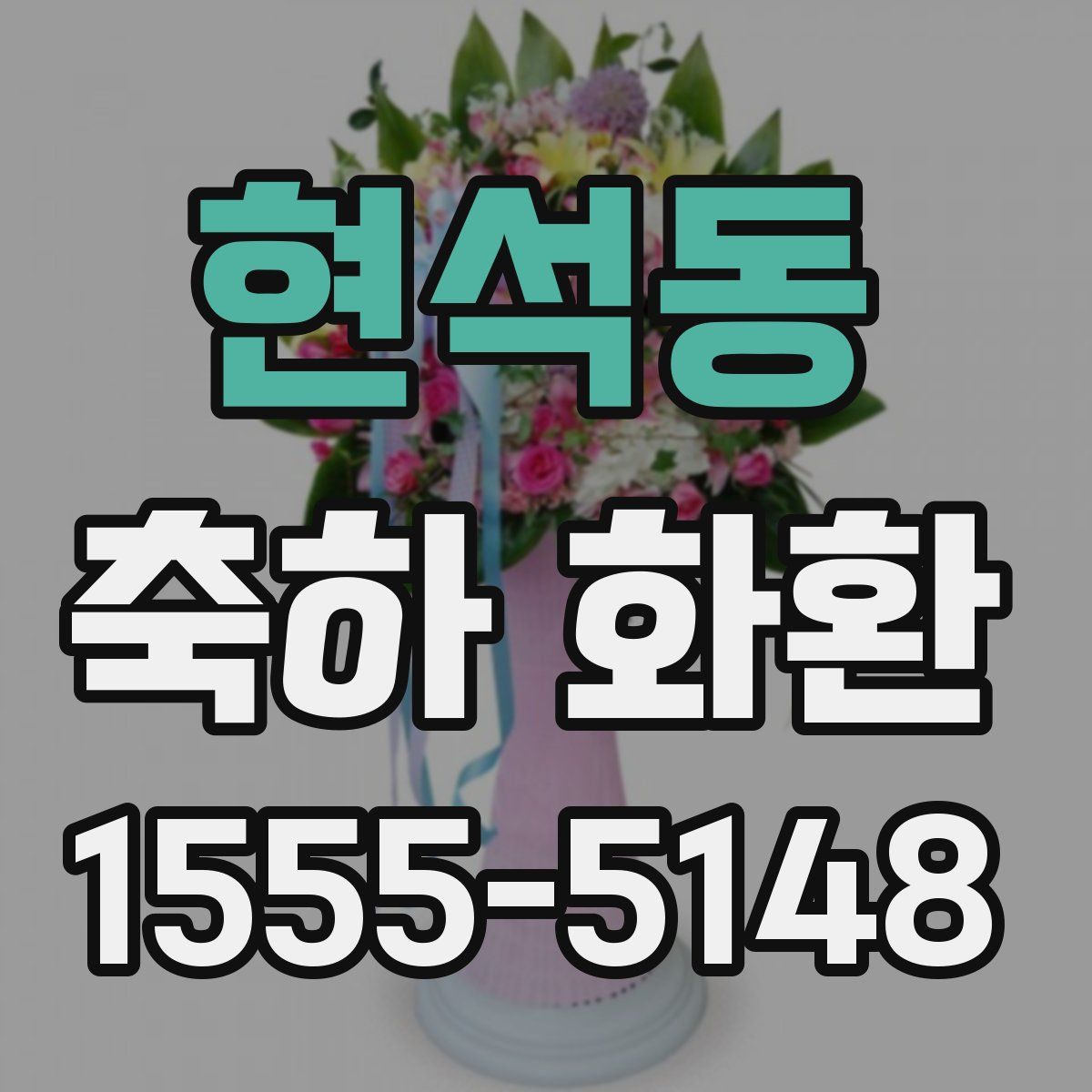 현석동 축하 화환