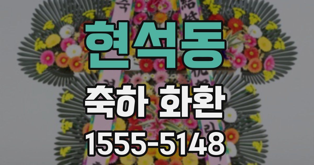 현석동 축하 화환