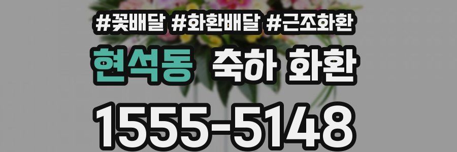 현석동 축하 화환