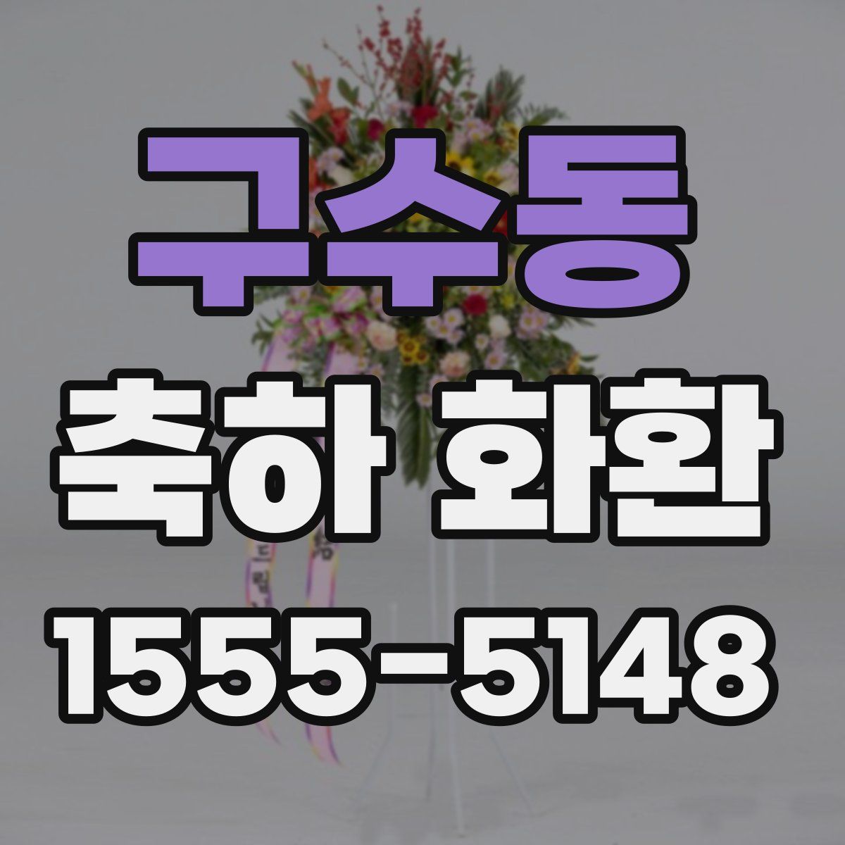구수동 축하 화환
