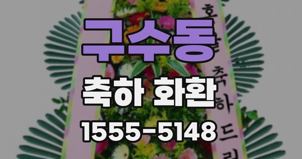 구수동 축하 화환