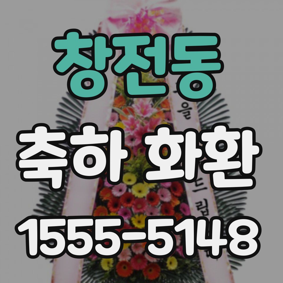 창전동 축하 화환