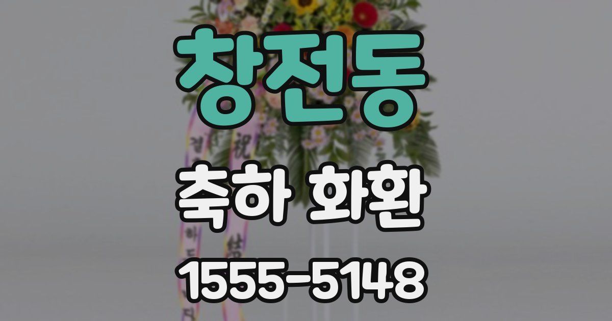 창전동 축하 화환