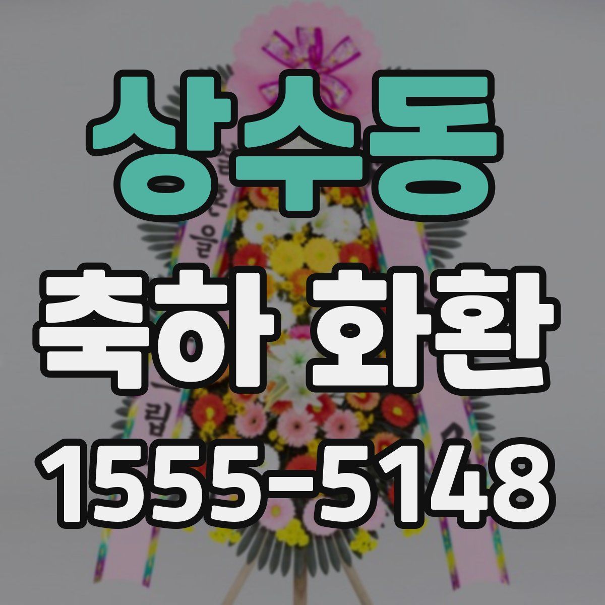 상수동 축하 화환