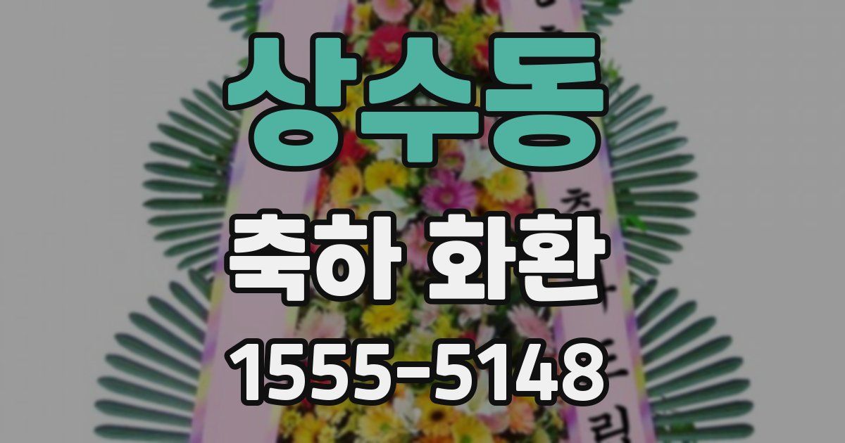 상수동 축하 화환