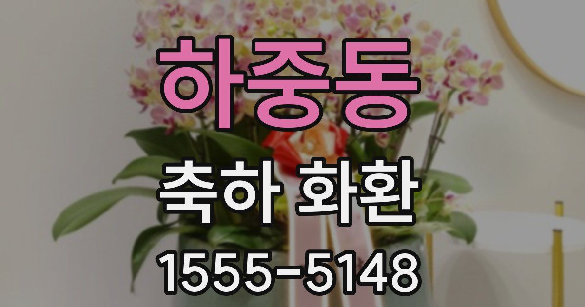 하중동 축하 화환