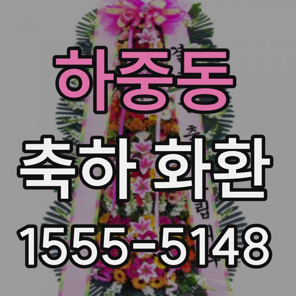 하중동 축하 화환