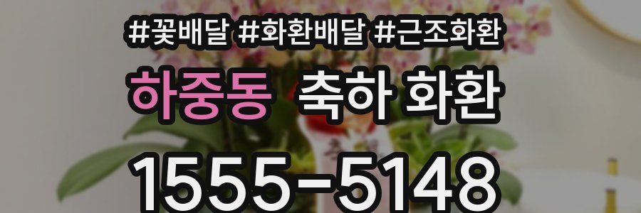 하중동 축하 화환