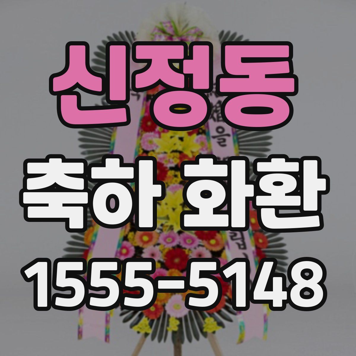 신정동 축하 화환