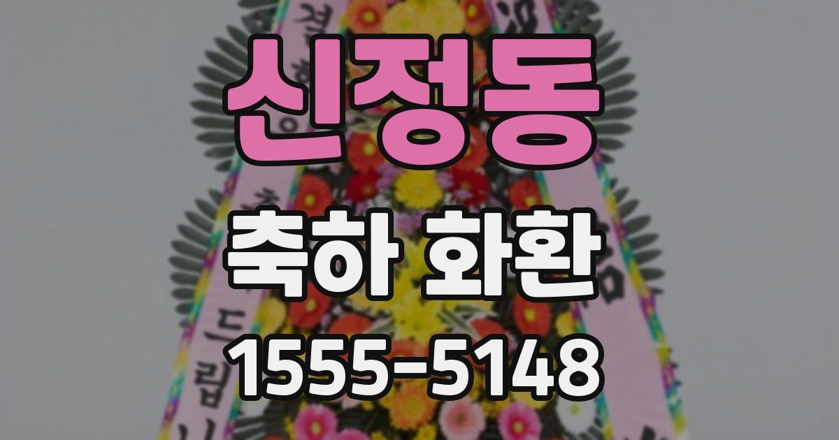 신정동 축하 화환