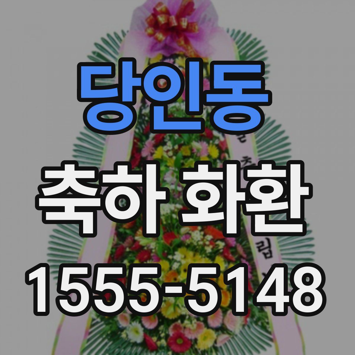 당인동 축하 화환