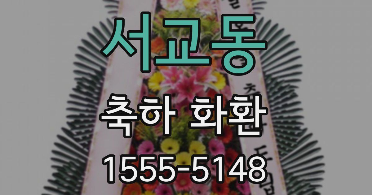 서교동 축하 화환
