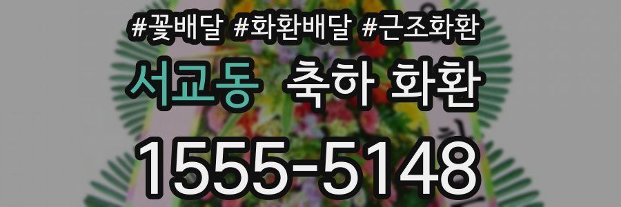 서교동 축하 화환