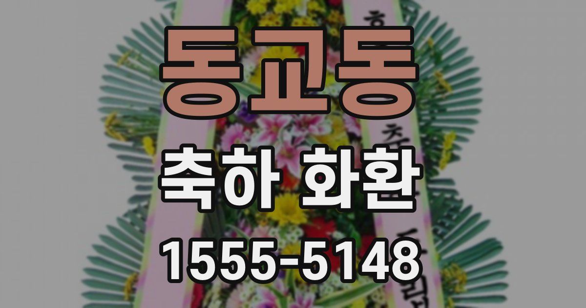 동교동 축하 화환