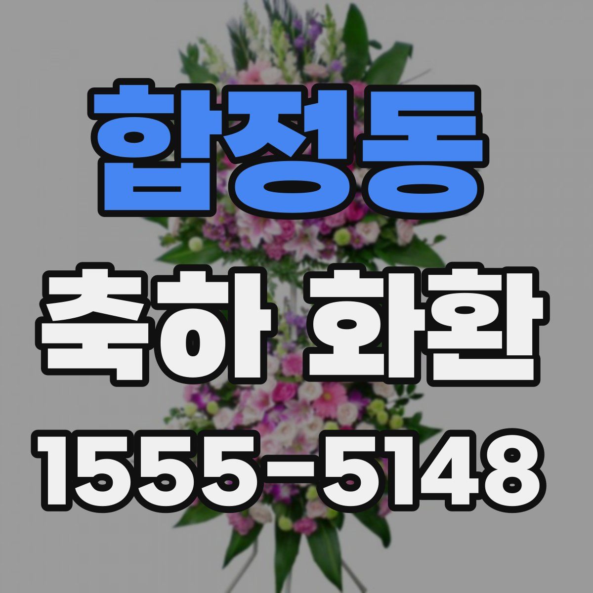합정동 축하 화환