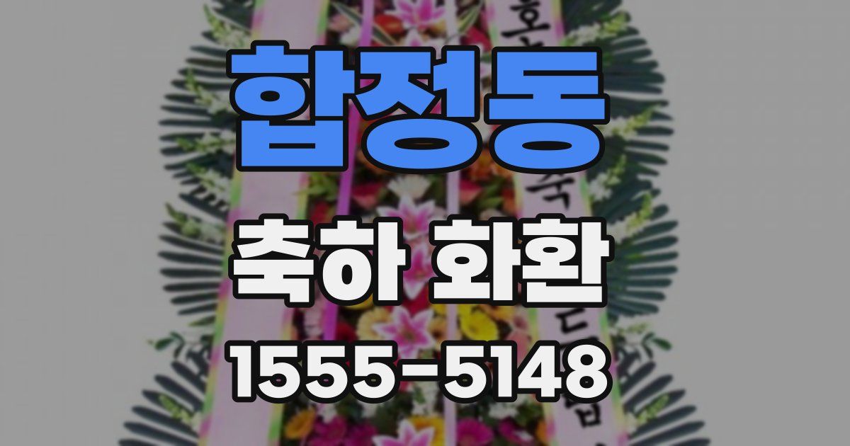 합정동 축하 화환