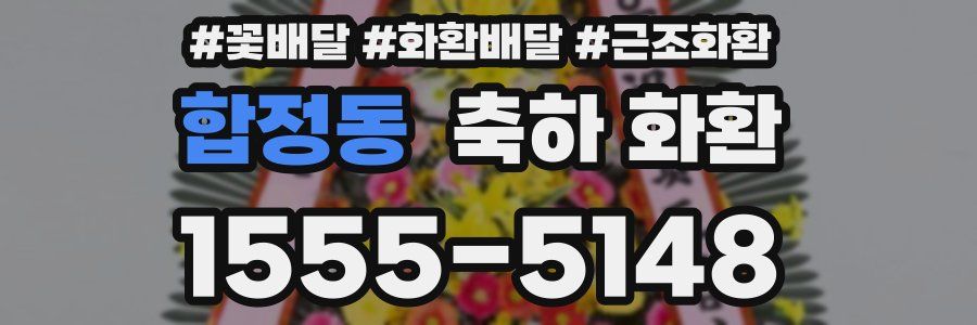 합정동 축하 화환
