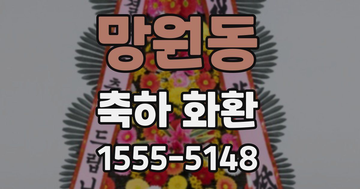 망원동 축하 화환