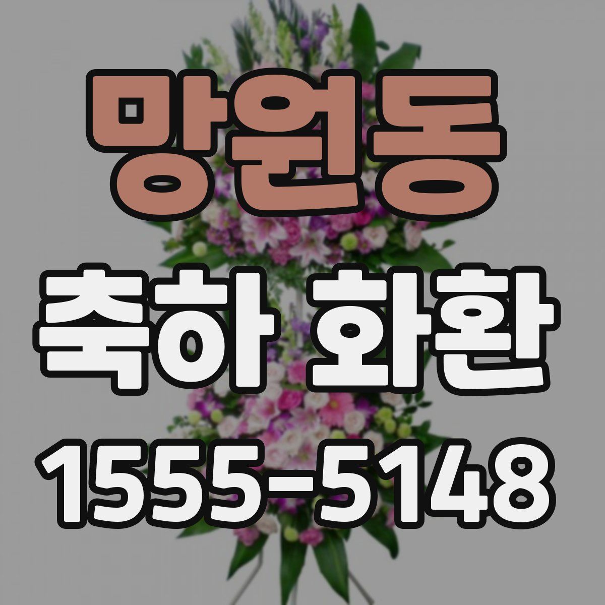 망원동 축하 화환