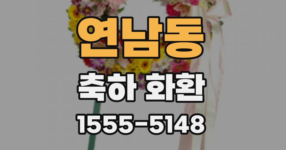 연남동 축하 화환