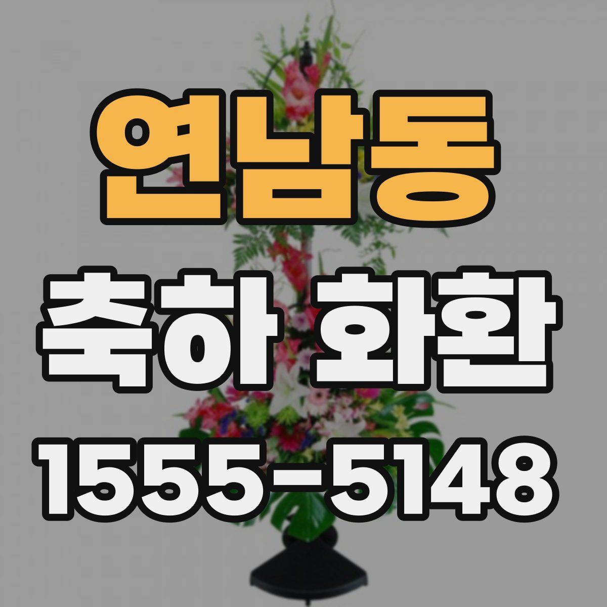 연남동 축하 화환