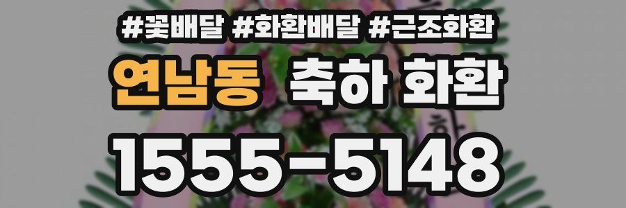 연남동 축하 화환