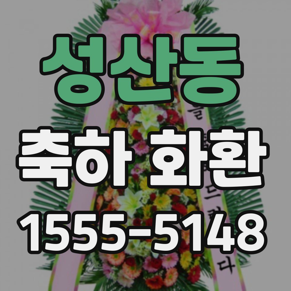 성산동 축하 화환