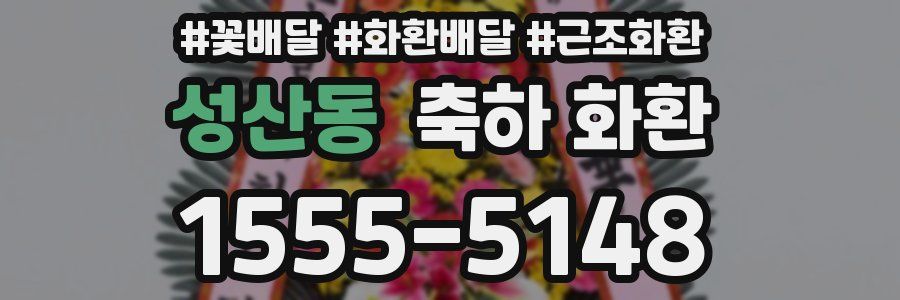 성산동 축하 화환