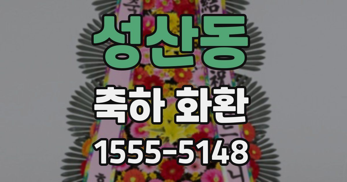 성산동 축하 화환