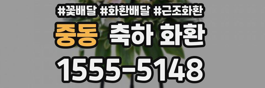 중동 축하 화환